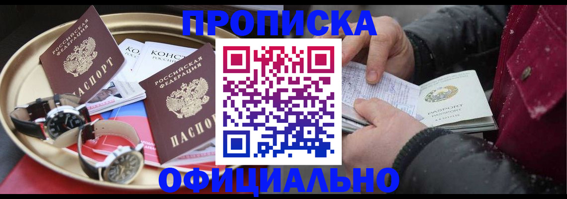 временная регистрация законно в Видном